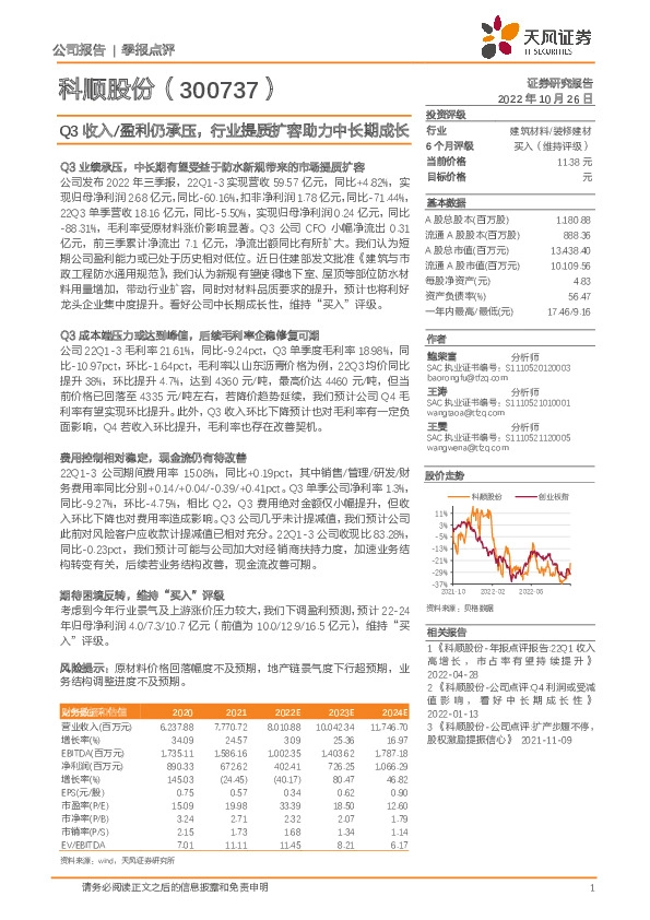 Q3收入/盈利仍承压，行业提质扩容助力中长期成长