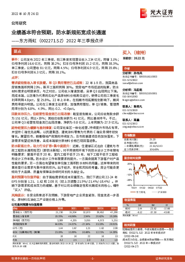 2022年三季报点评：业绩基本符合预期，防水新规拓宽成长通道