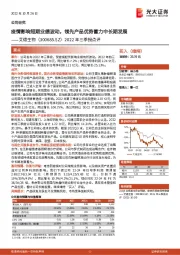 2022年三季报点评：疫情影响短期业绩波动，领先产品优势蓄力中长期发展