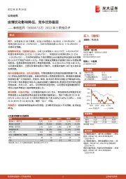 2022年三季报点评：疫情扰动影响降低，竞争优势稳固