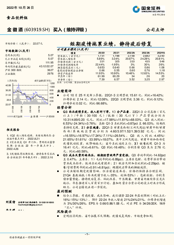 短期疫情拖累业绩，静待疫后修复