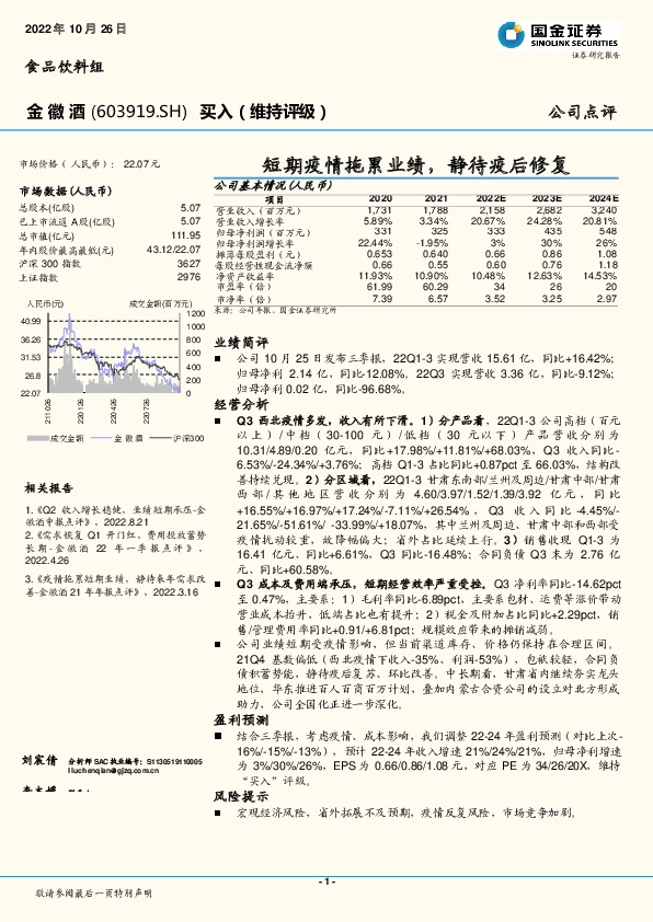 短期疫情拖累业绩，静待疫后修复