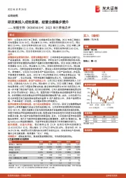 2022年三季报点评：研发高投入成效显著，经营业绩稳步提升