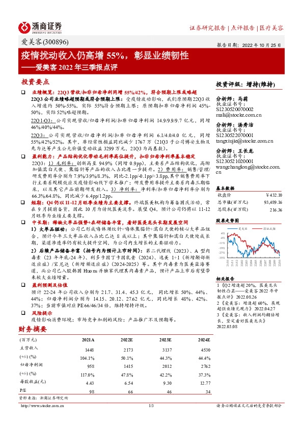 爱美客2022年三季报点评：疫情扰动收入仍高增55%，彰显业绩韧性