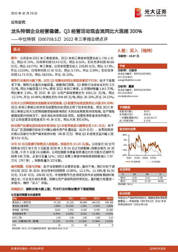 2022年三季报业绩点评：龙头特钢企业经营稳健，Q3经营活动现金流同比大涨超300%