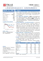 三季度利润承受成本压力,结构积极调整优化