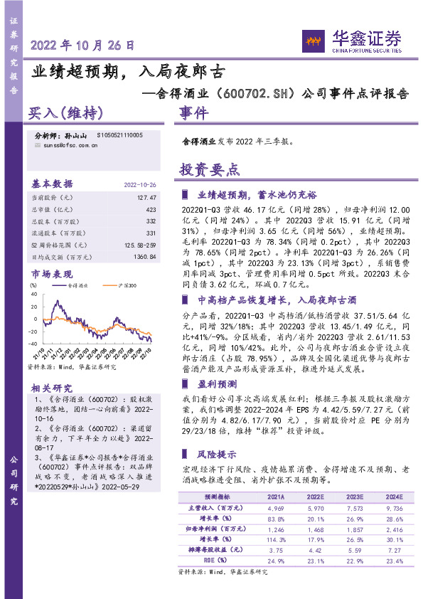 公司事件点评报告：业绩超预期，入局夜郎古