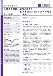 公司事件点评报告:业绩符合预期,继续量价齐升