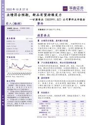 公司事件点评报告：业绩符合预期，新品有望持续发力