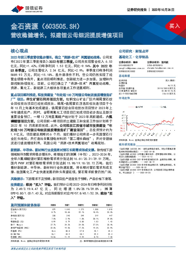 营收稳健增长，拟建锂云母细泥提质增值项目