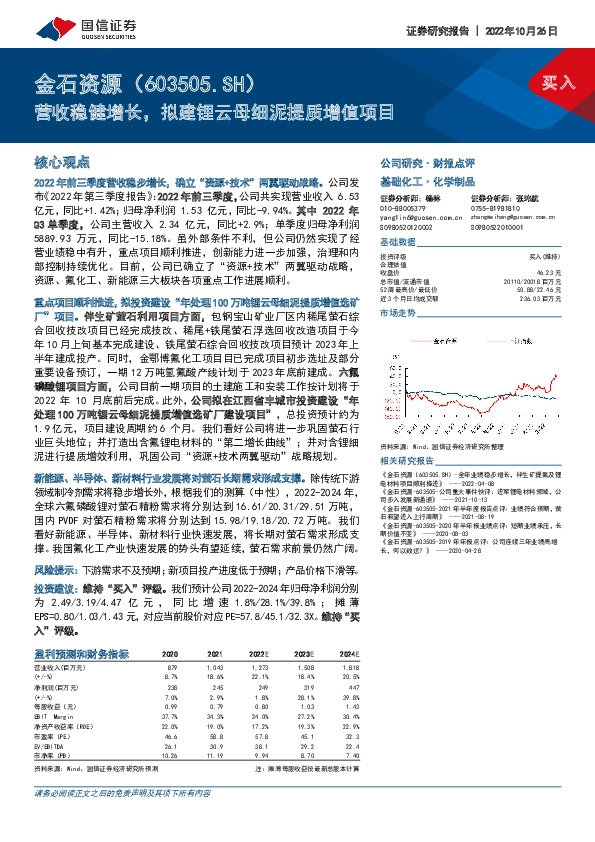 营收稳健增长，拟建锂云母细泥提质增值项目