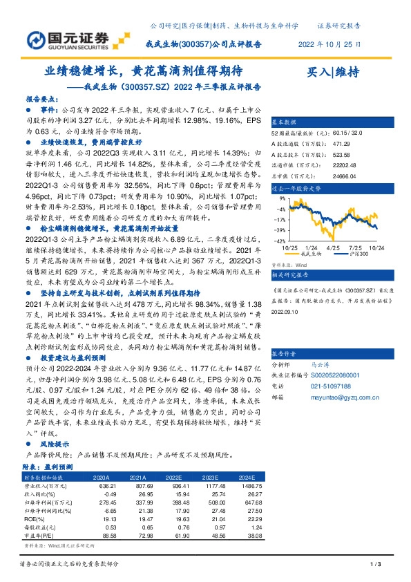 2022年第三季度报告点评：业绩稳健增长，黄花蒿滴剂值得期待