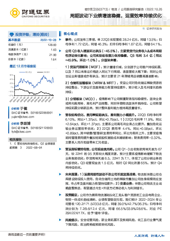 周期波动下业绩增速稳健，运营效率持续优化