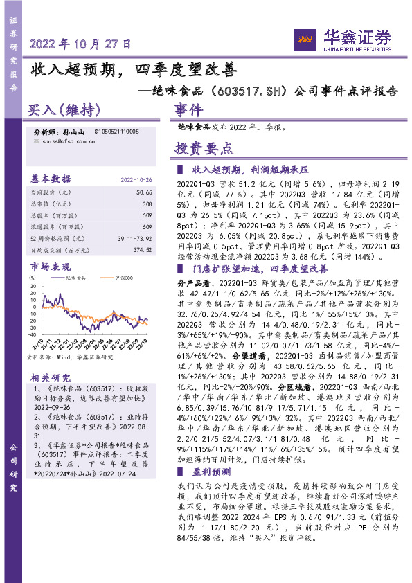 公司事件点评报告：收入超预期，四季度望改善