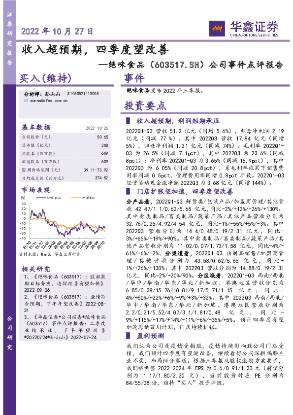 公司事件点评报告：收入超预期，四季度望改善