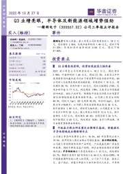 公司三季报点评报告：Q3业绩亮眼，半导体及新能源领域增势强劲