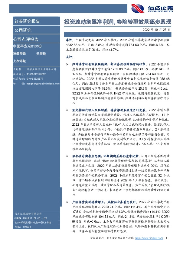 投资波动拖累净利润，寿险转型效果逐步显现