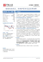 短期利润承压，收购伊菲丹完善品牌矩阵