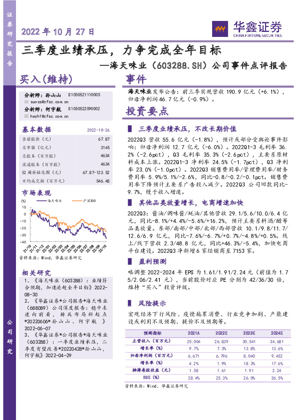 公司事件点评报告：三季度业绩承压，力争完成全年目标