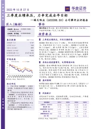 公司事件点评报告:三季度业绩承压,力争完成全年目标