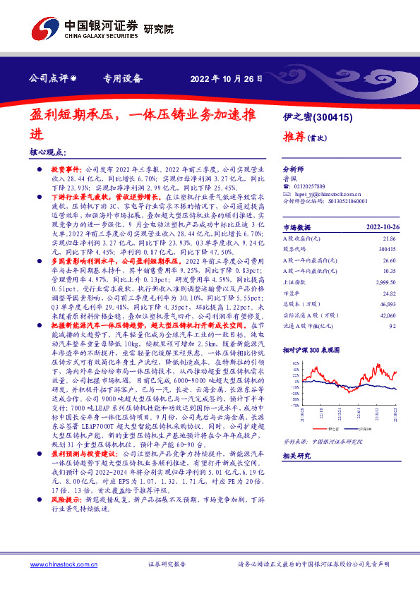盈利短期承压，一体压铸业务加速推进
