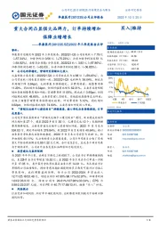 2022年三季度报告点评:重大合同凸显强大品牌力,订单持续增加保障业绩增长