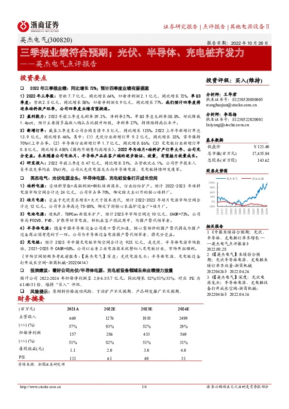 英杰电气点评报告：三季报业绩符合预期；光伏、半导体、充电桩齐发力