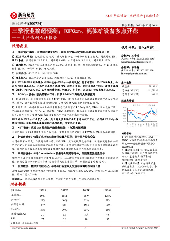 捷佳伟创点评报告：三季报业绩超预期；TOPCon、钙钛矿设备多点开花