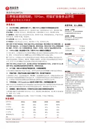 捷佳伟创点评报告:三季报业绩超预期;TOPCon、钙钛矿设备多点开花