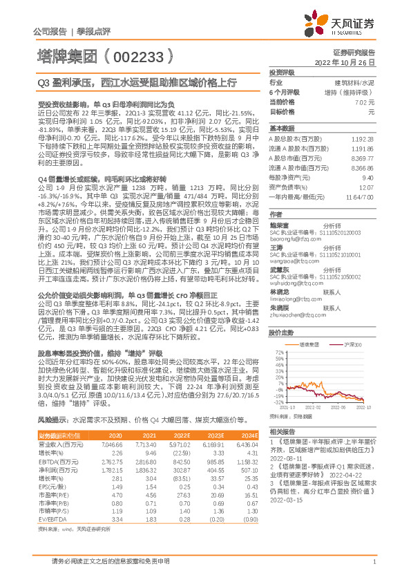 Q3盈利承压，西江水运受阻助推区域价格上行