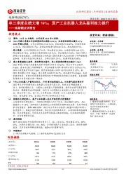 埃斯顿点评报告：单三季度业绩大增76%；国产工业机器人龙头盈利能力提升