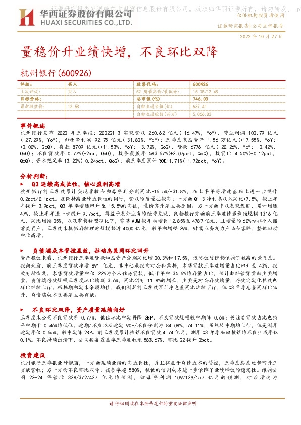 量稳价升业绩快增，不良环比双降