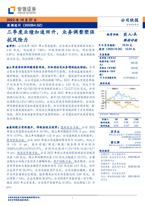 _公司研究_筑博设计:三季度业绩加速回升,业务调整塑强抗风险力_苏多永