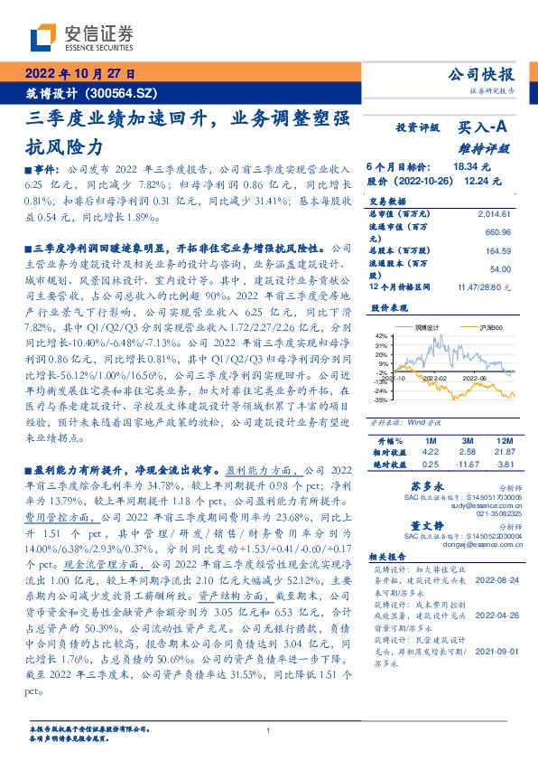 _公司研究_筑博设计:三季度业绩加速回升,业务调整塑强抗风险力_苏多永