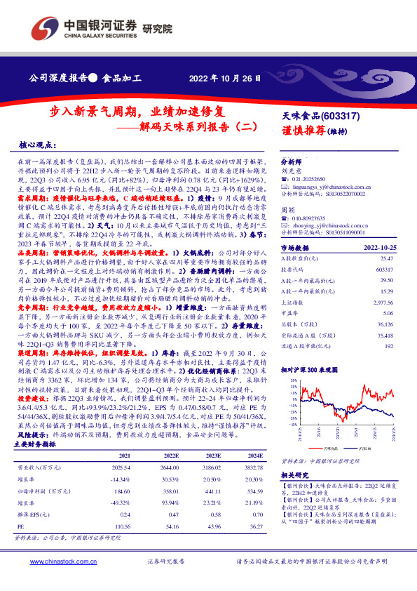 解码天味系列报告（二）：步入新景气周期，业绩加速修复