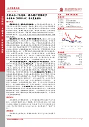 首次覆盖报告：丰富五谷小吃内涵，稳扎稳打持续进步