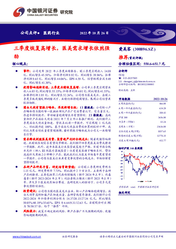 三季度恢复高增长，医美需求增长依然强劲