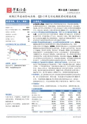 短期汇率波动影响业绩，Q3订单交付延期致营收增速放缓