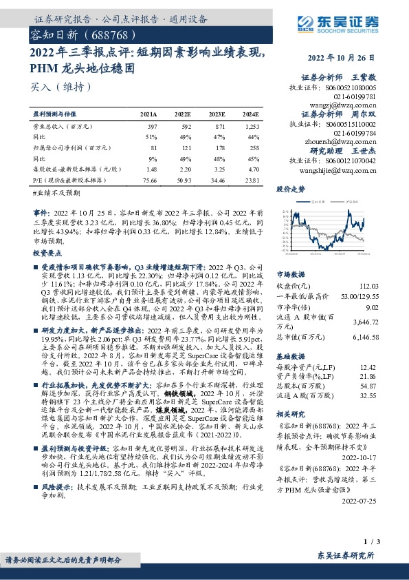 2022年三季报点评：短期因素影响业绩表现，PHM龙头地位稳固
