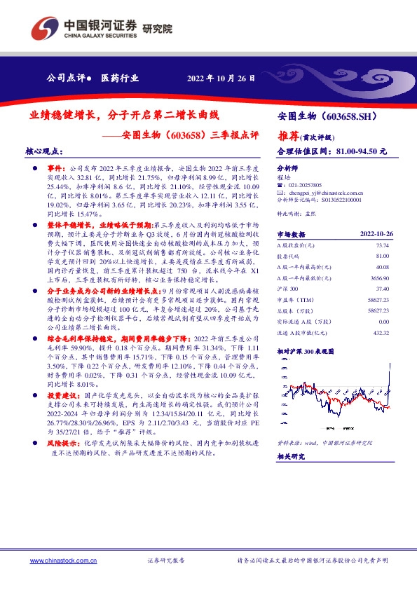 三季报点评：业绩稳健增长，分子开启第二增长曲线