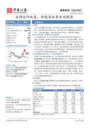 业绩边际改善,新能源业务表现靓丽