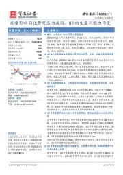 疫情影响弱化费用压力减轻，Q3内生盈利能力修复