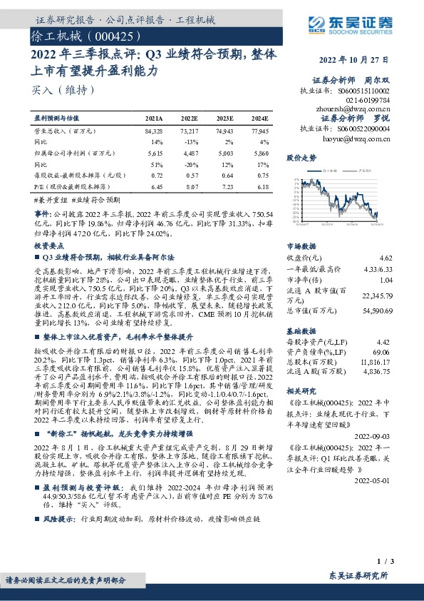 2022年三季报点评：Q3业绩符合预期，整体上市有望提升盈利能力