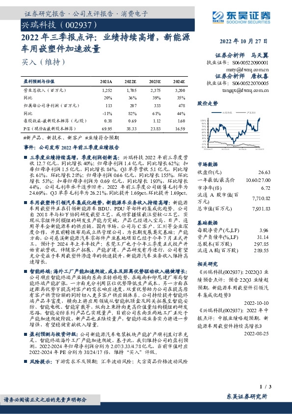 2022年三季报点评：业绩持续高增，新能源车用嵌塑件加速放量