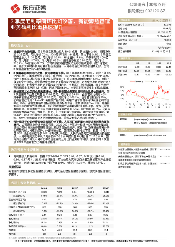 3季度毛利率同环比均改善，新能源热管理业务盈利比重快速提升