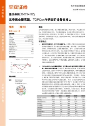 三季报业绩亮眼,TOPCon与钙钛矿设备齐发力