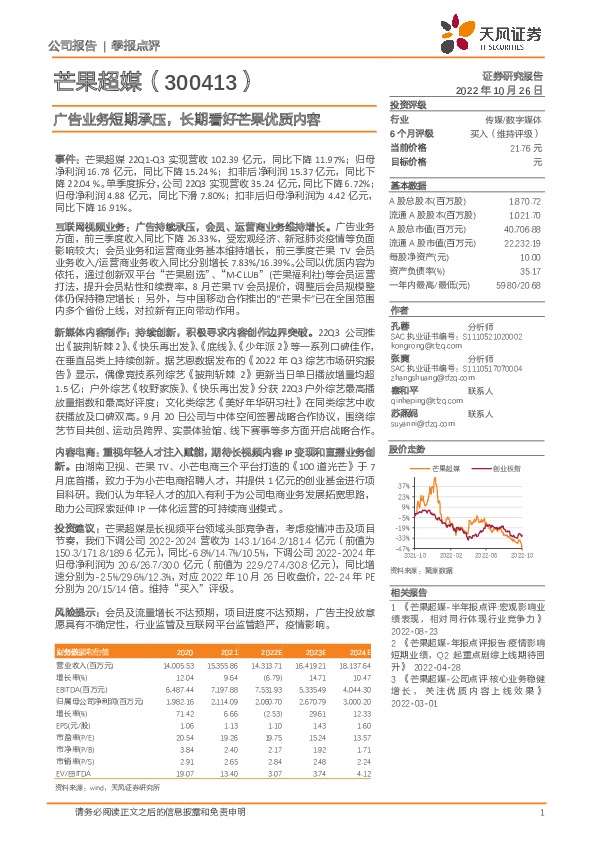 广告业务短期承压，长期看好芒果优质内容