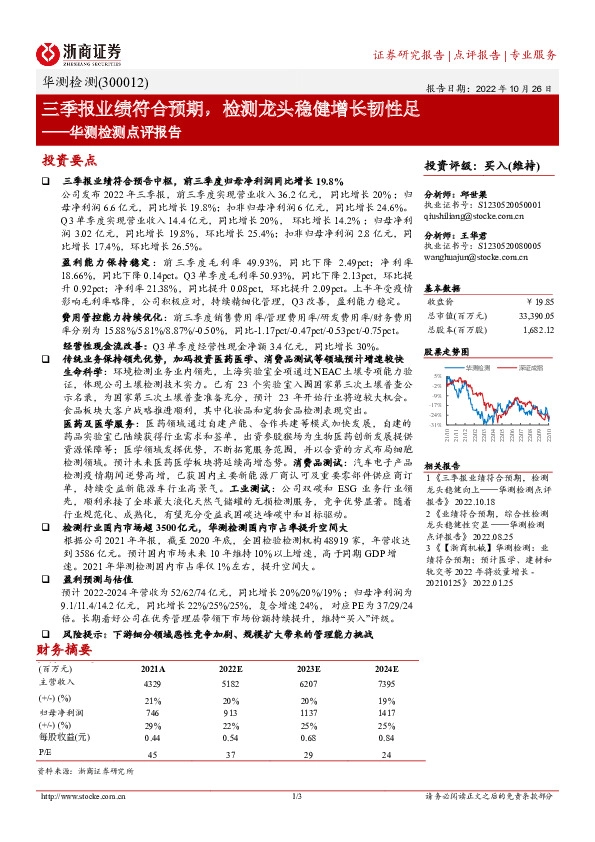 华测检测点评报告：三季报业绩符合预期，检测龙头稳健增长韧性足