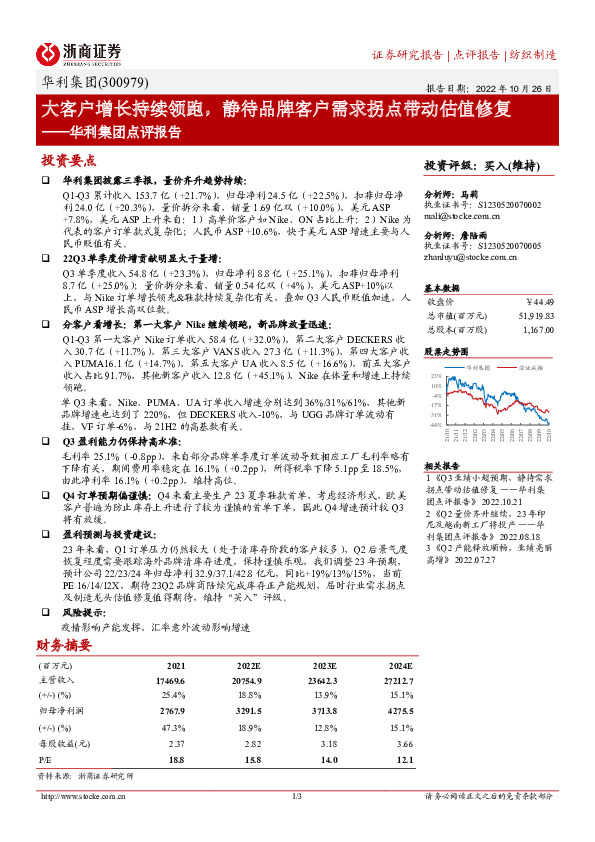 华利集团点评报告：大客户增长持续领跑，静待品牌客户需求拐点带动估值修复
