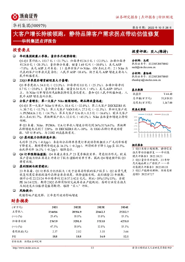 华利集团点评报告：大客户增长持续领跑，静待品牌客户需求拐点带动估值修复